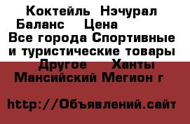 Коктейль “Нэчурал Баланс“ › Цена ­ 2 200 - Все города Спортивные и туристические товары » Другое   . Ханты-Мансийский,Мегион г.